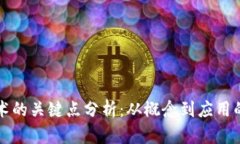 区块链技术的关键点分析：从概念到应用的全面