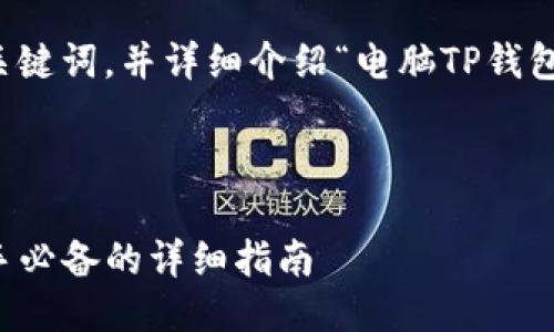 可以为您提供一个、相关关键词，并详细介绍“电脑TP钱包”的使用教程及相关问题。



电脑TP钱包使用教程：新手必备的详细指南