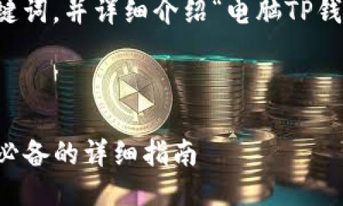 可以为您提供一个、相关关键词，并详细介绍“电脑TP钱包”的使用教程及相关问题。



电脑TP钱包使用教程：新手必备的详细指南