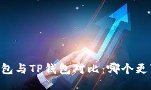 IM钱包与TP钱包对比：哪个更可靠？