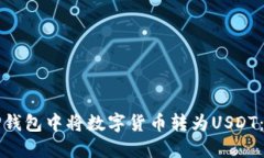 如何在TP钱包中将数字货币转为USDT：详细指南