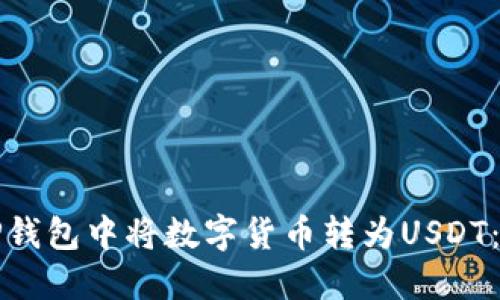 如何在TP钱包中将数字货币转为USDT：详细指南