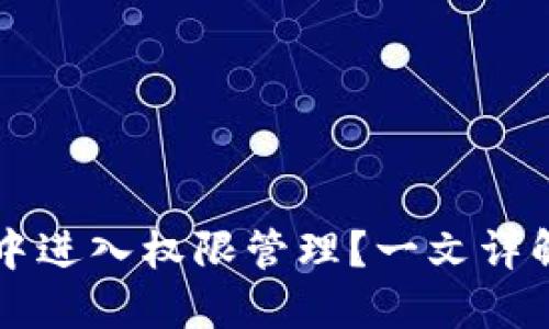 如何在TP钱包中进入权限管理？一文详解权限设置方法