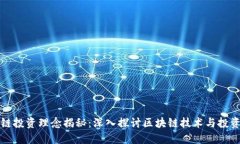 区块链投资理念揭秘：深入探讨区块链技术与投