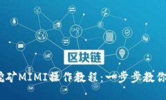 t p钱包挖矿MIMI操作教程：一步步教你轻松挖矿