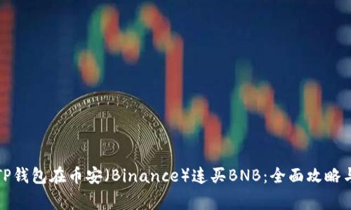 如何通过TP钱包在币安（Binance）连买BNB：全面攻略与注意事项