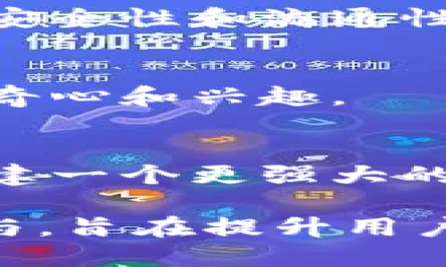区块链作为一项颠覆性的技术，其广告语在传达核心理念、优势及应用场景方面起着重要作用。以下是一些与区块链相关的广告语示例：

1. **“安全无忧，信任在链上。”**
   - 强调区块链技术的安全性和透明性，让用户无需担心信息泄露或篡改。

2. **“透明的未来，从区块链开始。”**
   - 体现区块链技术在数据透明度方面的优势，适用于金融、供应链等行业。

3. **“去中心化，让每个人都参与。”**
   - 传达区块链去中心化的特性，强调人人都能参与的理念。

4. **“数据主权，掌握在自己手中。”**
   - 提升用户对个人数据的控制权，反映区块链赋予用户的数据主权。

5. **“连接你我，共创价值。”**
   - 表达区块链如何连接不同用户与企业，促进价值的共同创造。

6. **“加速交易，降低成本，区块链让一切更简单。”**
   - 指出区块链在提升交易效率、降低中介成本方面的优势。

7. **“智能合约，让信任更有效。”**
   - 强调智能合约在自动化交易和减少信任成本上的作用。

8. **“数字身份，安全认证，无缝流通。”**
   - 适用于与身份验证相关的应用场景，展示数字身份的安全性和流通性。

9. **“重塑行业，开启新纪元！”**
   - 强调区块链能带来的行业变革与创新，激发用户的好奇心和兴趣。

10. **“让每个节点发光，构建共赢生态。”**
   - 表示区块链技术中每个参与者都能发挥作用，共同构建一个更强大的生态系统。

这些广告语可以根据不同的市场需求和目标用户进行调整与，旨在提升用户对区块链技术的认知及兴趣。