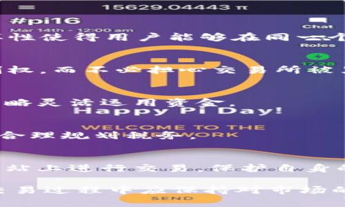    如何出售 TokenPocket 钱包中的数字资产  / 

 guanjianci  TokenPocket, 数字资产, 钱包出售  /guanjianci 

在当今数字货币和区块链的世界中，TokenPocket 作为一款深受用户欢迎的钱包应用，允许用户安全地存储和管理他们的数字资产。随着市场的波动和用户需求的变化，许多人开始考虑如何出售他们在 TokenPocket 中持有的加密资产。本文将深入探讨如何在 TokenPocket 中出售数字资产的整个过程。

TokenPocket 概述
TokenPocket 是一款多链钱包，支持多种主流数字货币的存储与管理。它不仅仅是一个钱包，还是一个连接去中心化应用（dApps）的平台，为用户提供了一站式的区块链体验。通过 TokenPocket，用户可以轻松进行代币的转账、交换及对各种 dApps 的访问，非常适合新手和专业用户。

为什么要出售数字资产？
出售数字资产的原因有很多，用户可能是为了实现利润、减少损失，或是出于资金流动性的需求。随着投资者对市场趋势的理解深入，一些人可能会选择在高位出售以锁定收益，或者在市场波动时减少持仓以降低风险。此外，有些用户可能需要用数字资产来支付日常开支，出售一部分资产可以满足现金流的需求。

在 TokenPocket 上出售资产的步骤
出售数字资产的过程涉及多个步骤，从选择资产到完成交易，每一步都需要谨慎对待

h41. 准备工作/h4
在开始出售之前，用户需要确保他们的 TokenPocket 钱包已连接到一个符合要求的去中心化交易所（DEX），例如 Uniswap 或 PancakeSwap。确保钱包中有一些足够的 ETH 或 BNB 用于交易费用。

h42. 选择要出售的资产/h4
用户需要打开 TokenPocket 钱包，进入资产页面，查看当前持有的数字资产。选择希望出售的资产，点击进入该资产的详情页面。

h43. 连接去中心化交易所/h4
选择合适的去中心化交易所并连接 TokenPocket 钱包。许多 DEX 都支持直接通过钱包进行交互，用户只需点击链接即可完成连接。

h44. 创建出售订单/h4
在 DEX 上，选择“销售”或“交换”选项，输入要出售的代币数量，确保得到的代币（如核心资产 ETH 或 BNB）满足自己的出售需求。

h45. 确认交易/h4
在确认交易之前，用户需要再三检查交易的详细信息，包括代币数量、价格等，确保所有信息无误。确认后，发布交易。

h46. 等待交易完成/h4
一旦交易被确认，用户应查看钱包中的资产，确认所售资产已经减少，并观察到账户中的新资产。这通常在几个区块后即可完成。

出售数字资产的注意事项
在出售数字资产时，还需注意以下几点：
ul
    li市场走势：在选择出售时，需对市场走势有个初步的判断，尽量选择一个合适的时机。/li
    li交易费用：不同交易平台的交易费用有所不同，确保在合适的平台上交易以降低费用。/li
    li安全性：确保正在使用的交易平台是可信的，避免遭受诈骗或损失。/li
    li税务问题：了解相关的税务规定，出售数字资产可能会涉及到资本利得税等问题。/li
/ul

常见问题解答

1. TokenPocket 钱包支持哪些数字资产？
TokenPocket 钱包支持多种数字资产，包括但不限于以太坊（ETH）、比特币（BTC）、波卡（DOT），以及各种 ERC-20 和 BEP-20 代币。这种多样性使得用户能够在同一个平台上进行多种资产的管理。

2. 为什么选择去中心化交易所进行交易？
去中心化交易所（DEX）允许用户在没有中介干预的情况下直接进行交易，这意味着更高的安全性和隐私保护。用户保留对自己资产的完全控制权，而不必担心交易所被黑客攻击或操纵市场。

3. 如何处理出售后的资金？
出售完成后，用户可将获得的资金存入自己的钱包中，或者选择将其再投资于其他数字资产。这里需考虑市场情况，用户应当根据自己的投资策略灵活运用资金。

4. 出售数字资产会产生税务负担吗？
是的，出售数字资产可能会涉及到税务问题，例如资本利得税。因此，在进行交易之前，用户应咨询专业的财务顾问或税务专家，以确保合规性并合理规划税务。

5. 如何确保交易的安全性？
在进行交易时，用户应确保使用强密码并启用两步验证保护自己的钱包。此外，应确保连接的交易平台是知名的且有良好声誉的，避免在不明网站上进行交易，保护自身的资产安全。

总之，出售 TokenPocket 钱包中的数字资产需要用户认真对待每一个环节，确保在最优的时机完成交易，实现自己的投资目标。同时，用户在交易过程中应保持对市场的敏感，合理规划自己的资产配置。