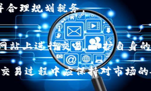    如何出售 TokenPocket 钱包中的数字资产  / 

 guanjianci  TokenPocket, 数字资产, 钱包出售  /guanjianci 

在当今数字货币和区块链的世界中，TokenPocket 作为一款深受用户欢迎的钱包应用，允许用户安全地存储和管理他们的数字资产。随着市场的波动和用户需求的变化，许多人开始考虑如何出售他们在 TokenPocket 中持有的加密资产。本文将深入探讨如何在 TokenPocket 中出售数字资产的整个过程。

TokenPocket 概述
TokenPocket 是一款多链钱包，支持多种主流数字货币的存储与管理。它不仅仅是一个钱包，还是一个连接去中心化应用（dApps）的平台，为用户提供了一站式的区块链体验。通过 TokenPocket，用户可以轻松进行代币的转账、交换及对各种 dApps 的访问，非常适合新手和专业用户。

为什么要出售数字资产？
出售数字资产的原因有很多，用户可能是为了实现利润、减少损失，或是出于资金流动性的需求。随着投资者对市场趋势的理解深入，一些人可能会选择在高位出售以锁定收益，或者在市场波动时减少持仓以降低风险。此外，有些用户可能需要用数字资产来支付日常开支，出售一部分资产可以满足现金流的需求。

在 TokenPocket 上出售资产的步骤
出售数字资产的过程涉及多个步骤，从选择资产到完成交易，每一步都需要谨慎对待

h41. 准备工作/h4
在开始出售之前，用户需要确保他们的 TokenPocket 钱包已连接到一个符合要求的去中心化交易所（DEX），例如 Uniswap 或 PancakeSwap。确保钱包中有一些足够的 ETH 或 BNB 用于交易费用。

h42. 选择要出售的资产/h4
用户需要打开 TokenPocket 钱包，进入资产页面，查看当前持有的数字资产。选择希望出售的资产，点击进入该资产的详情页面。

h43. 连接去中心化交易所/h4
选择合适的去中心化交易所并连接 TokenPocket 钱包。许多 DEX 都支持直接通过钱包进行交互，用户只需点击链接即可完成连接。

h44. 创建出售订单/h4
在 DEX 上，选择“销售”或“交换”选项，输入要出售的代币数量，确保得到的代币（如核心资产 ETH 或 BNB）满足自己的出售需求。

h45. 确认交易/h4
在确认交易之前，用户需要再三检查交易的详细信息，包括代币数量、价格等，确保所有信息无误。确认后，发布交易。

h46. 等待交易完成/h4
一旦交易被确认，用户应查看钱包中的资产，确认所售资产已经减少，并观察到账户中的新资产。这通常在几个区块后即可完成。

出售数字资产的注意事项
在出售数字资产时，还需注意以下几点：
ul
    li市场走势：在选择出售时，需对市场走势有个初步的判断，尽量选择一个合适的时机。/li
    li交易费用：不同交易平台的交易费用有所不同，确保在合适的平台上交易以降低费用。/li
    li安全性：确保正在使用的交易平台是可信的，避免遭受诈骗或损失。/li
    li税务问题：了解相关的税务规定，出售数字资产可能会涉及到资本利得税等问题。/li
/ul

常见问题解答

1. TokenPocket 钱包支持哪些数字资产？
TokenPocket 钱包支持多种数字资产，包括但不限于以太坊（ETH）、比特币（BTC）、波卡（DOT），以及各种 ERC-20 和 BEP-20 代币。这种多样性使得用户能够在同一个平台上进行多种资产的管理。

2. 为什么选择去中心化交易所进行交易？
去中心化交易所（DEX）允许用户在没有中介干预的情况下直接进行交易，这意味着更高的安全性和隐私保护。用户保留对自己资产的完全控制权，而不必担心交易所被黑客攻击或操纵市场。

3. 如何处理出售后的资金？
出售完成后，用户可将获得的资金存入自己的钱包中，或者选择将其再投资于其他数字资产。这里需考虑市场情况，用户应当根据自己的投资策略灵活运用资金。

4. 出售数字资产会产生税务负担吗？
是的，出售数字资产可能会涉及到税务问题，例如资本利得税。因此，在进行交易之前，用户应咨询专业的财务顾问或税务专家，以确保合规性并合理规划税务。

5. 如何确保交易的安全性？
在进行交易时，用户应确保使用强密码并启用两步验证保护自己的钱包。此外，应确保连接的交易平台是知名的且有良好声誉的，避免在不明网站上进行交易，保护自身的资产安全。

总之，出售 TokenPocket 钱包中的数字资产需要用户认真对待每一个环节，确保在最优的时机完成交易，实现自己的投资目标。同时，用户在交易过程中应保持对市场的敏感，合理规划自己的资产配置。