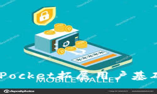 如何通过TokenPocket拓展用户基础，实现客户增长