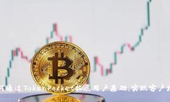 如何通过TokenPocket拓展用户基础，实现客户增长