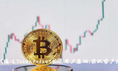 如何通过TokenPocket拓展用户基础，实现客户增长