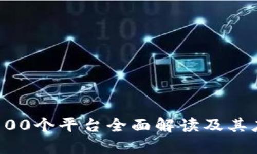 区块链100个平台全面解读及其应用实例