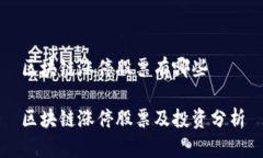 区块链涨停股票有哪些区块链涨停股票及投资分