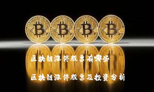 区块链涨停股票有哪些

区块链涨停股票及投资分析