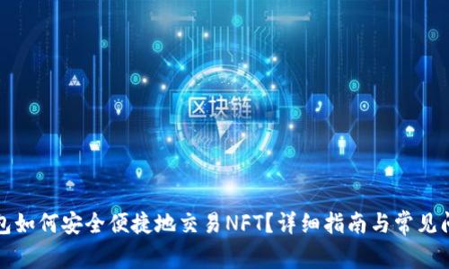 : TP钱包如何安全便捷地交易NFT？详细指南与常见问题解析