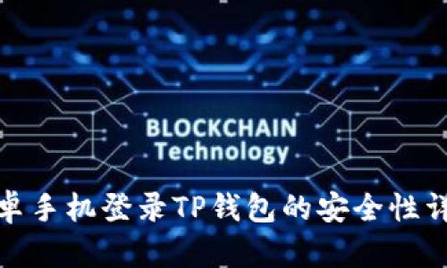 安卓手机登录TP钱包的安全性详解