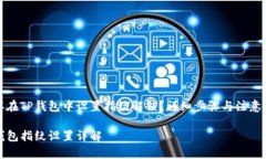 怎样在TP钱包中设置指纹解锁？详细步骤与注意事