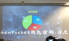 如何有效找回TokenPocket钱包密码：详尽步骤与注意