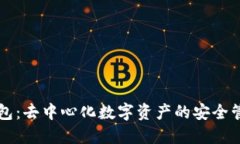 : TP钱包：去中心化数字资产的安全管理平台