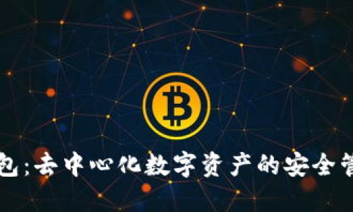 : TP钱包：去中心化数字资产的安全管理平台