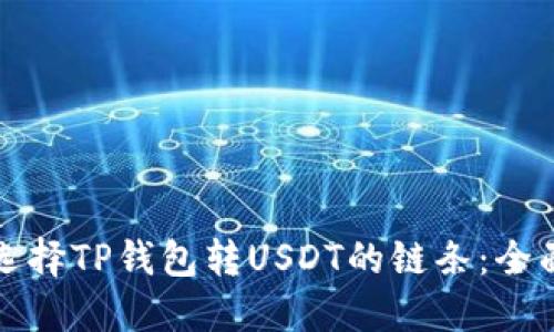 如何选择TP钱包转USDT的链条：全面指南
