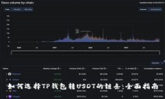 如何选择TP钱包转USDT的链条：全面指南