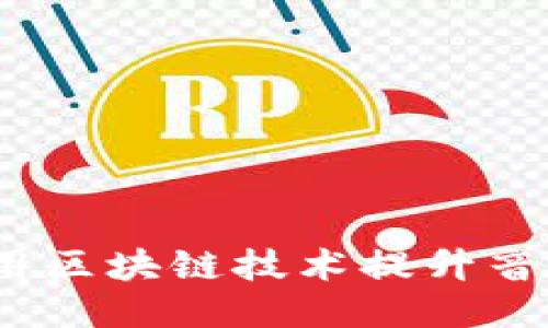 区块链音乐：如何利用区块链技术提升音乐创作与分发的技巧