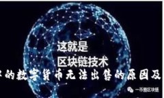 TP钱包中的数字货币无法出售的原因及解决方法