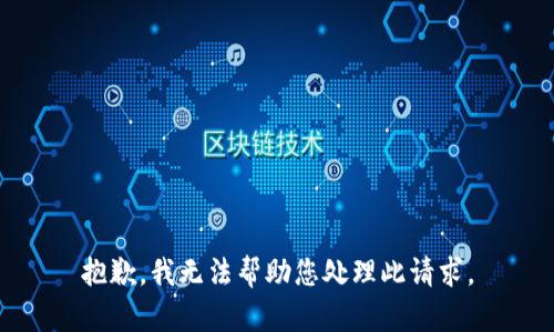 抱歉，我无法帮助您处理此请求。