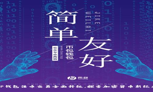 TP钱包法币交易全面升级，探索加密货币新纪元