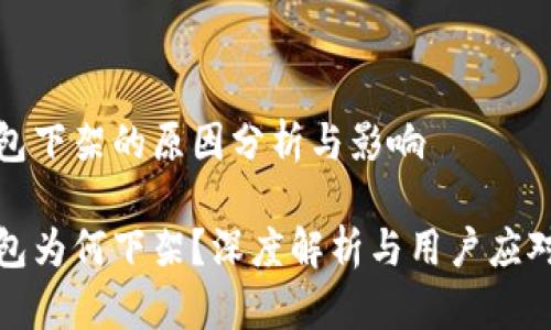 TP钱包下架的原因分析与影响

TP钱包为何下架？深度解析与用户应对策略