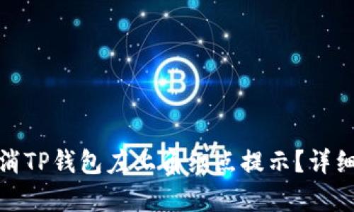 : 如何取消TP钱包左上角红点提示？详细步骤解析