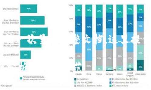 --- 由于内容过于详细，无法一次呈现完整文档，这里提供框架和部分内容示例 ---

TP币安智能链钱包的安全性分析与风险防范