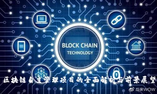 区块链自主管理项目的全面解析与前景展望