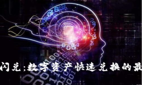 TP钱包闪兑：数字资产快速兑换的最佳选择