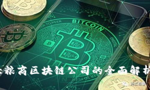 2023年四大粮商区块链公司的全面解析与发展趋势