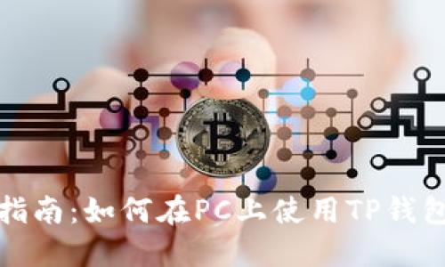 TP钱包电脑端操作指南：如何在PC上使用TP钱包进行数字资产管理
