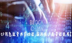 tP钱包流量共享功能：国外用户是否能使用？