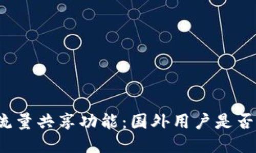 tP钱包流量共享功能：国外用户是否能使用？