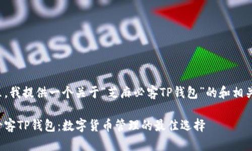 在这里，我提供一个关于“芝麻必客TP钱包”的和相关内容。

芝麻必客TP钱包：数字货币管理的最佳选择
