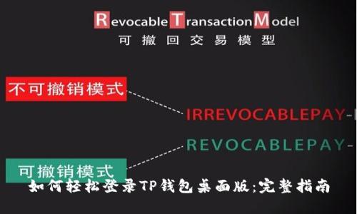 如何轻松登录TP钱包桌面版：完整指南