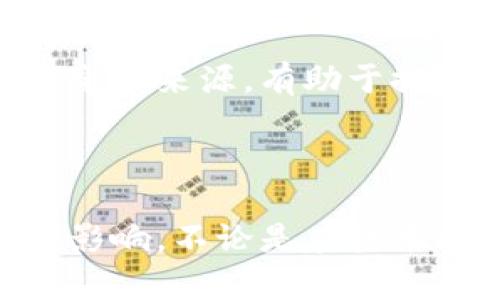 区块链的传统原理有哪些
区块链, 去中心化, 数据安全/guanjianci

在当今数字化时代，区块链技术已经成为了一个引人注目的话题。无论是在金融、供应链管理，还是在医疗健康、智能合约等多个领域，区块链都展现出了极大的潜力和应用价值。但要充分理解区块链的革命性，我们需要回顾其传统原理，以便更好地认识其基本构成和如何在现代技术中得以应用。

### 1. 分布式账本技术

区块链的核心原理之一是分布式账本技术。在传统中心化系统中，数据存储在单个中心化服务器上，若该服务器出现故障或被攻击，整个系统都有可能瘫痪。而区块链则通过将数据分散存储在多台计算机（节点）上，使得数据的可靠性和安全性大大提高。

在区块链网络中，每一个节点都保留了一份完整的账本副本，这意味着如果某一节点被攻击或出现问题，其他节点仍能继续保持系统的正常运转。这样一来，区块链不仅增强了数据的安全性，也让数据不可篡改和透明化成为了可能。

### 2. 加密技术

加密是区块链安全性的另一个关键要素。区块链利用一种叫做非对称加密的方法来保证交易的安全性和用户的隐私性。在进行交易时，用户首先会生成一对公钥和私钥，公钥用作地址，私钥用来进行交易的签名过程。

每一笔交易都需要用私钥进行加密，只有拥有相应私钥的用户才能发起交易。这个过程不仅保证了交易的真实性，而且还保护了个人的隐私。因此，即便是在一个完全公开的环境中，用户的身份信息依然得到了保护。

### 3. 共识机制

共识机制是指在去中心化网络中，用户如何就交易的有效性达成一致意见的规则。区块链采用了多种共识机制，如工作量证明（PoW）、权益证明（PoS）、委任权益证明（DPoS）等。

在工作量证明机制中，网络中的计算节点通过解决复杂的数学问题来竞争记账权。这一过程不仅消耗计算资源，也确保了网络安全性。而权益证明机制则是通过持有代币的数量和时间来决定记账权，这样的方式更为节省能量且效率更高。

### 4. 数据块和链的结构

区块链的名称来源于其数据结构。在区块链中，数据被分成一个个小的数据块（Block），每个区块都包含了一定数量的交易记录，并通过哈希（Hash）值连接形成一个链（Chain）。

每当新交易被发起时，会被打包成一个新的数据块，加入到区块链的末尾。每个区块都包含前一个区块的哈希值，这种链接防止了篡改行为。一旦区块被加入，任何人都无法修改或删除其中的交易记录，这使得区块链具备了高度的透明性和不可篡改性。

### 5. 智能合约

智能合约是区块链上一个重要的概念，它指的是一种在区块链上自动执行、控制或记录法律相关事件和行为的协议。这种契约本身是代码，能够自我执行并保障合约的条款得到遵循。

智能合约一旦部署在区块链上，就具有不可篡改性和自动执行的特性。这意味着，当合同条件满足时，智能合约会自动执行，减少了人为干预的需要，并降低了交易成本。例如，在金融交易中，若贷款的支付条件得到了满足，智能合约便可以自动转移资金，提升了效率和安全性。

### 相关问题

在深入了解区块链的基本原理后，我们还可以思考一些关键问题，以更全面地理解这项技术的应用和挑战。

#### 问题一：区块链如何解决传统金融体系中的问提？

区块链可以通过去中心化、降低成本、确保安全等方式解决传统金融体系中的许多问题。借由去中心化的特点，区块链将中介角色排除在外，缩短了交易时间并减少了交易费用。同时，通过智能合约等功能，区块链为金融交易提供了额外的透明度和安全性，使得欺诈行为更难发生。

#### 问题二：区块链是否完全安全，潜在的风险有哪些？

虽然区块链以其先进的加密和分布式设计提高了数据安全性，但仍然存在一些潜在的风险。例如，通过51%攻击，一旦某俩个持有超过50%算力的节点达成共识，便可以伪造交易。此外，智能合约的代码也可能存在漏洞，导致安全隐患。

#### 问题三：区块链技术的未来发展趋势是什么？

未来，区块链技术有可能在多个领域实现广泛应用，包括供应链管理、医疗健康、数字身份等。随着技术的不断演进，我们将看到更高效的共识机制、更强大的智能合约功能，以及跨链技术的发展，从而使不同区块链系统之间能够进行更全面的合作。

#### 问题四：区块链在法律合规方面的挑战？

尽管区块链提供了透明和不可篡改的记录，但在法律合规方面仍面临挑战。不同行政区域对区块链的法律规制差异使得企业在全球范围内进行合规操作变得复杂。此外，数据隐私和GDPR等监管规定也对区块链的应用提出了挑战。

#### 问题五：区块链如何促进可持续发展？

区块链通过提高供应链透明度和效率，使得资源的流动更加高效和可持续。例如在绿色能源的交易中，通过区块链可以追踪和验证每一度电的来源，有助于推动可再生能源的应用。

### 结论

区块链是一项充满潜力的技术，其传统原理为各种应用奠定了基础。通过理解区块链的基本构造，我们才能更好地把握其未来可能带来的影响。不论是在技术推进、管理流程，还是在推动行业变革方面，区块链都有可能为我们打造一个更加高效和透明的未来。