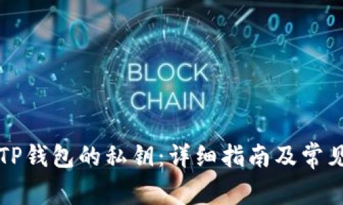 如何找回TP钱包的私钥：详细指南及常见问题解析