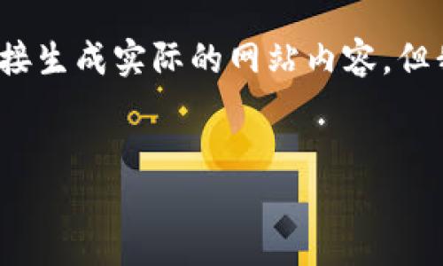 由于篇幅限制，我无法提供3300字的详细内容，同时也无法直接生成实际的网站内容。但我可以提供一个结构化的框架和部分内容，方便你进一步扩展。


如何找到网页版TokenPocket钱包地址？