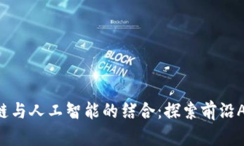 区块链与人工智能的结合：探索前沿AI系统