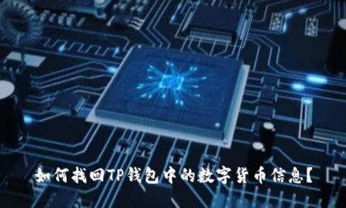 如何找回TP钱包中的数字货币信息？