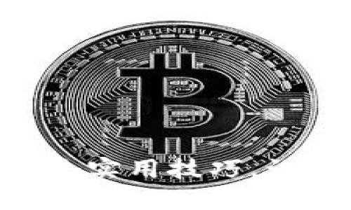 掌握区块链技术的4个实用技巧，让你的项目更具竞争力