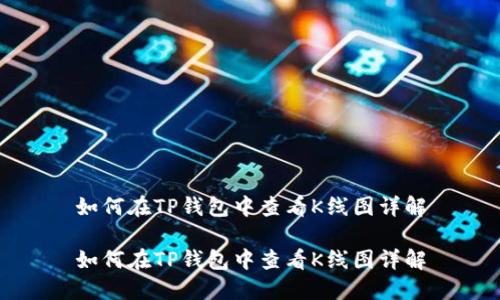 如何在TP钱包中查看K线图详解

如何在TP钱包中查看K线图详解