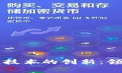 区块链减速技术的创新：领先企业分析